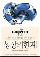 성장의 한계