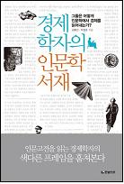 경제학자의 인문학 서재