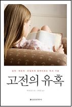 고전의 유혹