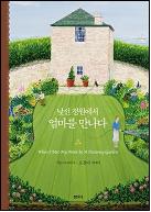 낯선 정원에서 엄마를 만나다