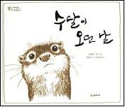 수달이 오던 날