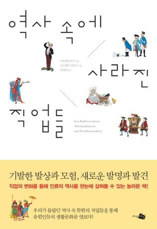 역사 속에 사라진 직업들