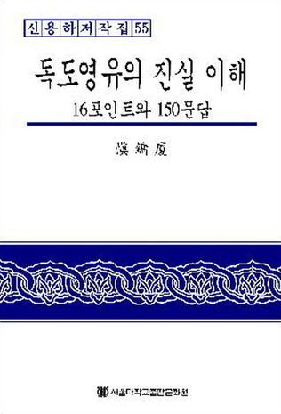 독도영유의 진실 이해