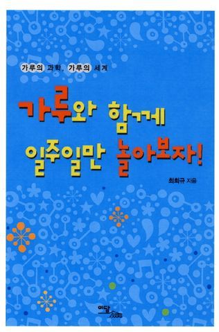 가루와 함께 일주일만 놀아보자!
