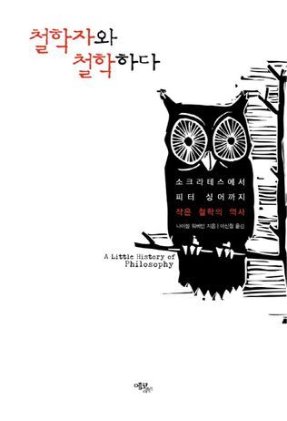 철학자와 철학하다