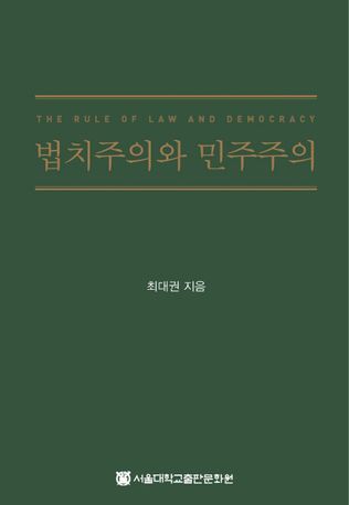 법치주의와 민주주의