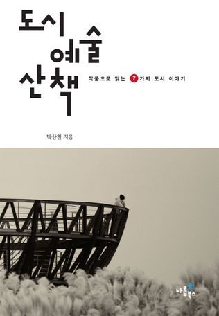 도시 예술 산책 - 작품으로 읽는 7가지 도시 이야기