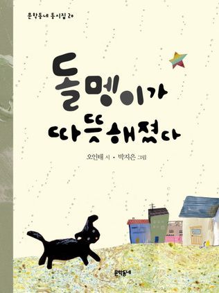 돌멩이가 따뜻해졌다