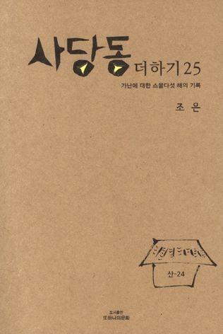 사당동 더하기 25