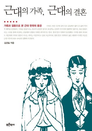 근대의 가족, 근대의 결혼