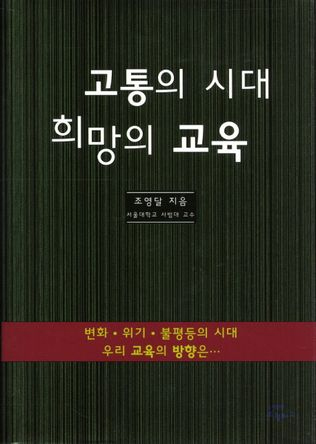 고통의 시대 희망의 교육