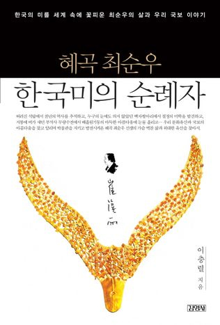 혜곡 최순우, 한국미의 순례자