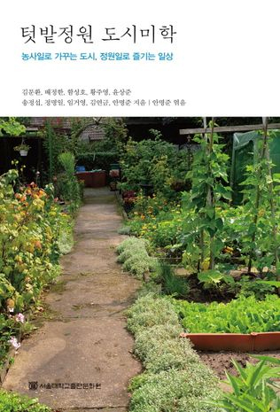텃밭정원 도시미학