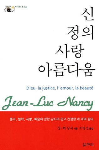 신, 정의, 사랑, 아름다움