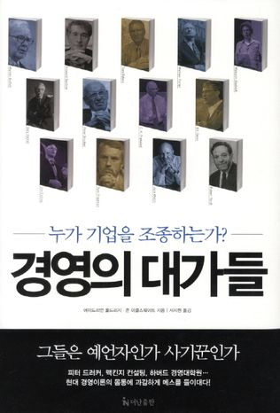경영의 대가들