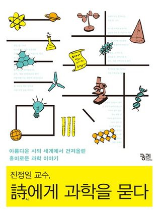 진정일 교수, 시에게 과학을 묻다