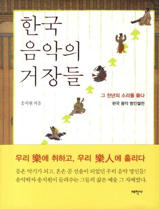 한국 음악의 거장들