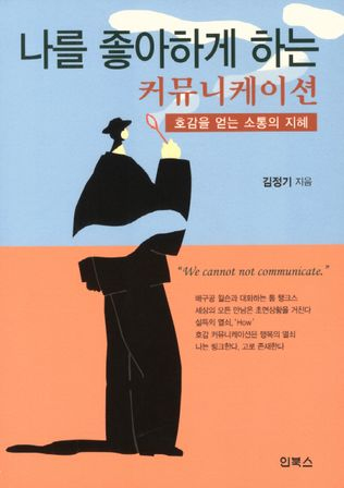 나를 좋아하게 하는 커뮤니케이션