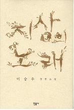 지상의 노래