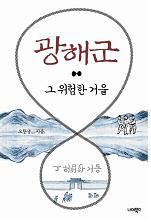 광해군 그 위험한 거울