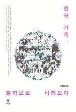 한국가족, 철학으로 바라보다