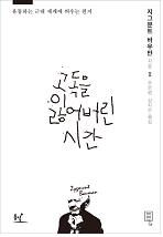 고독을 잃어버린 시간
