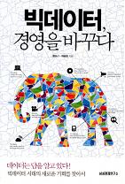 빅데이터, 경영을 바꾸다