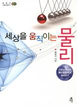 세상을 움직이는 물리