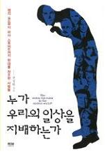누가 우리의 일상을 지배하는가