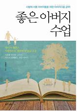 좋은 아버지 수업