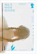 파도가 바다의 일이라면