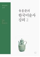 유홍준의 한국미술사 강의 2