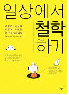 일상에서 철학하기