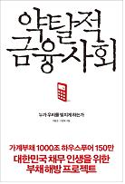 약탈적 금융사회