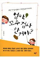 엄마 꼬추 검사 한거야?