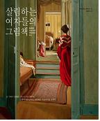 살림하는 여자들의 그림책