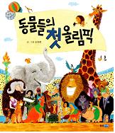 동물들의 첫 올림픽
