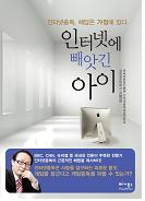 인터넷에 빼앗긴 아이