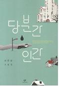 당분간 인간