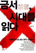 금서 시대를 읽다