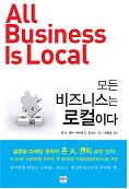 모든 비즈니스는 로컬이다
