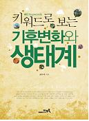키워드로 보는 기후변화와 생태계