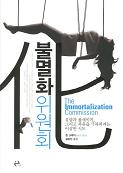 불멸화위원회