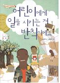 어린이에게 일을 시키는 건 반칙이에요