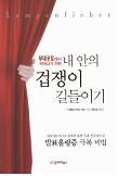 내 안의 겁쟁이 길들이기