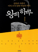 왕의 하루