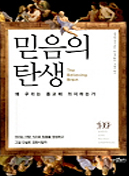믿음의 탄생