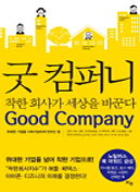 굿 컴퍼니