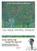 나는 죽음을 이야기하는 의사입니다