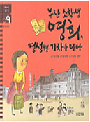 부산 소학생 영희, 경성행 기차를 타다